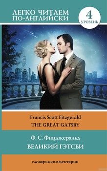 The Great Gatsby / Великий Гэтсби. Уровень 4
