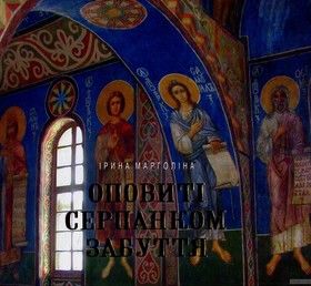 Оповиті серпанком забуття. Живопис українських художників у Кирилівській церкві