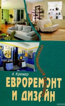 Евроремонт и дизайн трехкомнатной квартиры