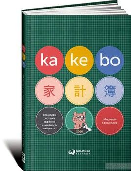 Kakebo. Японская система ведения семейного бюджета (+ паспорт Kakebo)