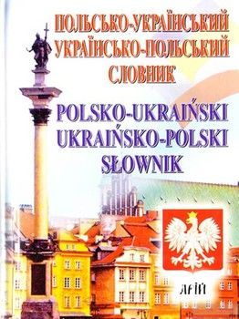 Польсько-український / українсько-польський словник : 35 000 слів