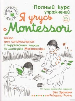 Я учусь с Montessori. Книга для ознакомления с окружающим миром
