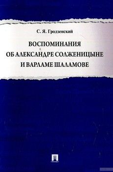 Воспоминания об Александре Солженицыне и Варламе Шаламове