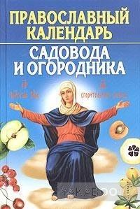 Православный календарь садовода и огородника