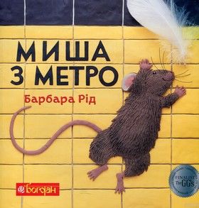 Миша з метро