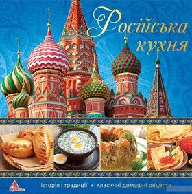 Росiйська кухня
