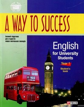 A way to Success. English for University Students. Student&#039;s book.1 курс (+ CD-ROM)