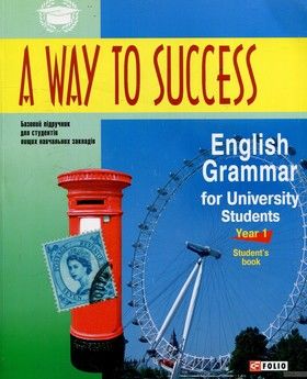 A way to success.English Grammar fof University students. 1 курс