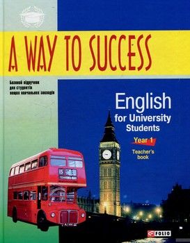 A way to success: English for university students.Teachers book.1 курс (+ CD-ROM)
