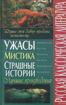 Русская классическая литература. Ужасы, мистика, страшные истории