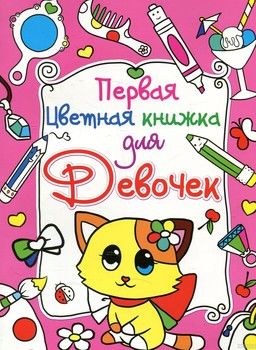 Первая цветная книжка для девочек. Котик
