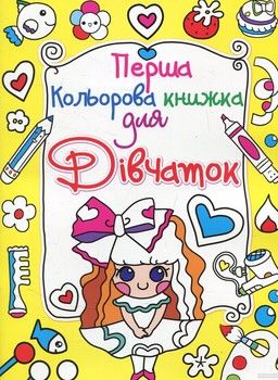Перша кольорова книжка для дівчаток. Дівчинка з бантиком