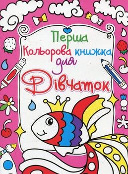 Перша кольорова книжка для дівчаток. Золота рибка