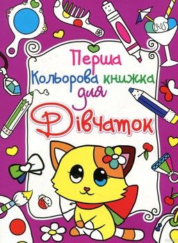 Перша кольорова книжка для дівчаток. Котик