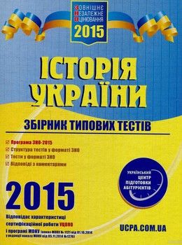 ЗНО 2015 Історія України. Збірник типових тестів