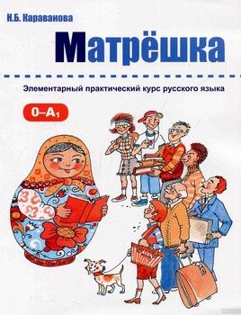 Матрёшка. Элементарный практический курс русского языка