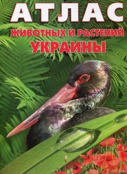 Атлас животных и растений Украины