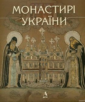 Монастирі України