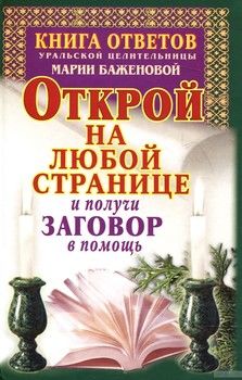 Книга ответов уральской целительницы Марии Баженовой