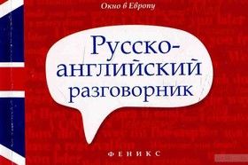 Русско-английский разговорник / Russian-English Phrase-Book