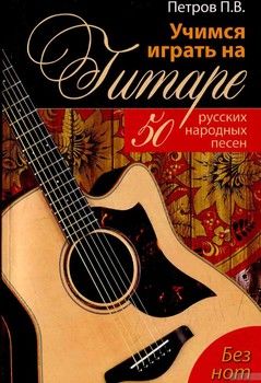 Учимся играть на гитаре без нот. 50 русских народных песен