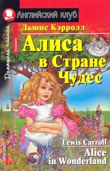 Алиса в Стране Чудес / Alice in Wonderland