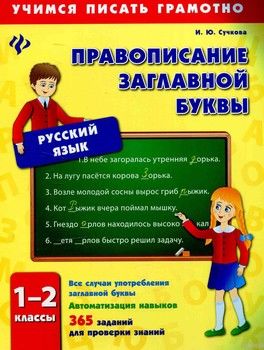 Русский язык. 1-2 классы. Правописание заглавной буквы