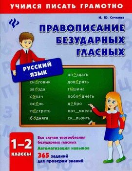 Русский язык. 1-2 классы. Правописание безударных гласных