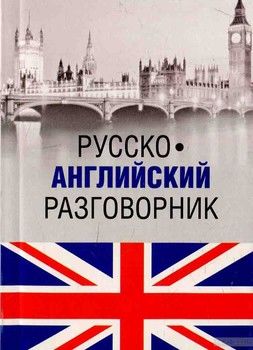 Русско-английский разговорник / Russia-English Phrasebook
