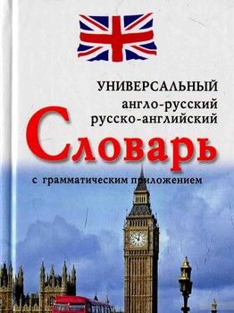 Англо-русский, русско-английский универсальный словарь с грамматическим приложением
