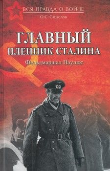 Главный пленник Сталина. Фельдмаршал Паулюс