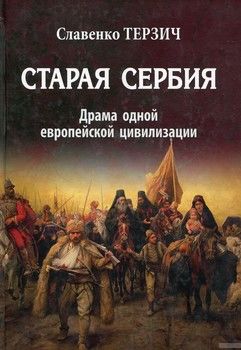 Старая Сербия (XIX - XX вв.). Драма одной Европейской цивилизации