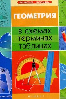 Геометрия в схемах, терминах, таблицах. Учебное пособие