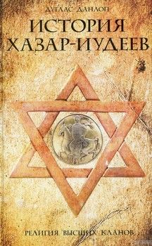 История хазар-иудеев. Религия высших кланов