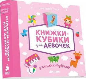Книжки-кубики для девочек. 9 книжек-кубиков