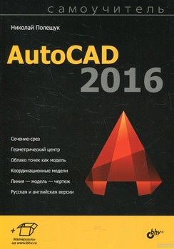Самоучитель. AutoCAD 2016