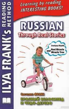 Красный велосипед и чудо-дерево. Russian Through Real Stories