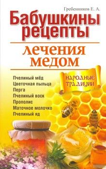 Бабушкины рецепты лечения медом