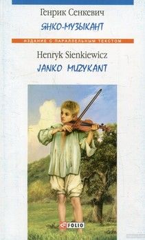 Янко-музыкант / Janko Muzykant