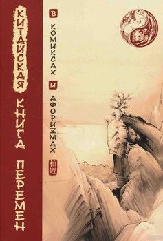 Китайская Книга перемен в комиксах и афоризмах