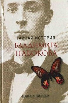 Тайная история Владимира Набокова