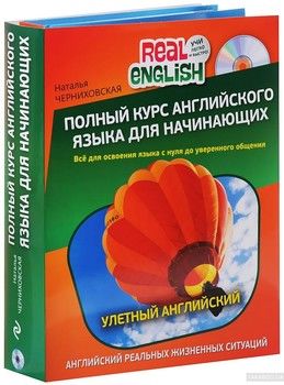 Полный курс английского языка для начинающих (комплект из 2 книг + CD)