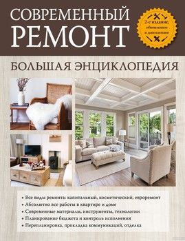Современный ремонт. Большая энциклопедия