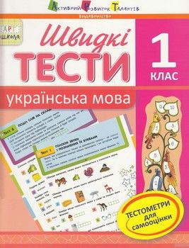 Швидкі тести. Українська мова. 1 клас
