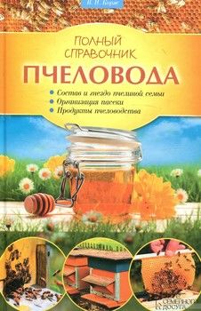 Полный справочник пчеловода