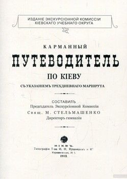 Карманный путеводитель по Киеву 1913