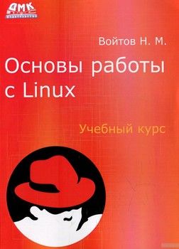 Основы работы с Linux