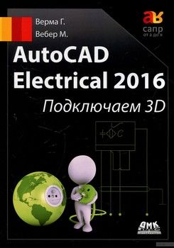 AutoCad Electrical 2016. Подключаем 3D