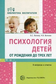 Психология детей от рождения до трех лет в вопросах и ответах