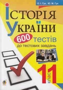 Історія України. 600 тестових завдань. 11 клас